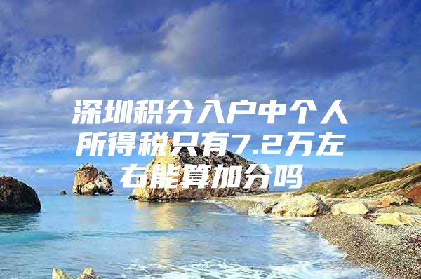 深圳积分入户中个人所得税只有7.2万左右能算加分吗