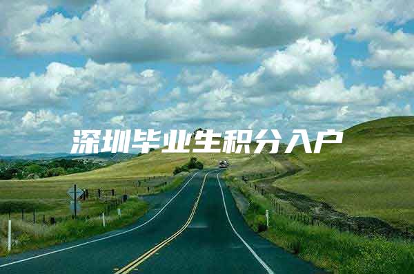 深圳毕业生积分入户