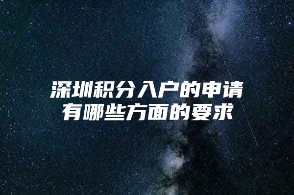 深圳积分入户的申请有哪些方面的要求