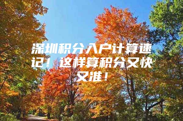 深圳积分入户计算速记！这样算积分又快又准！
