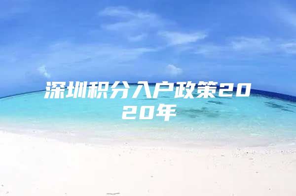 深圳积分入户政策2020年