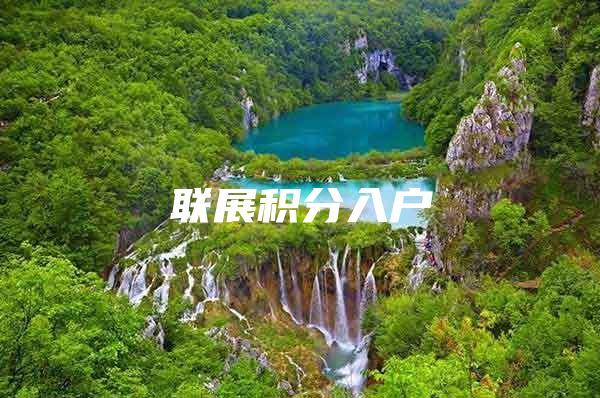 联展积分入户