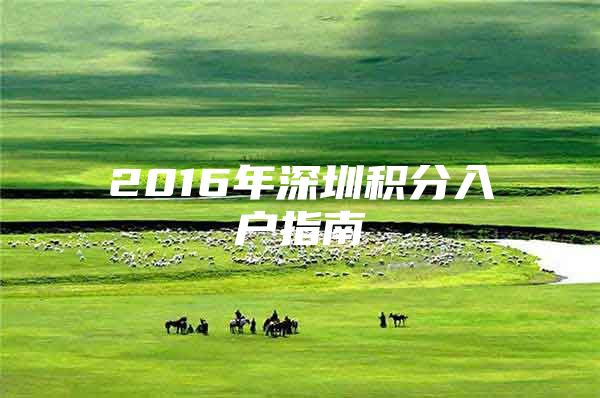 2016年深圳积分入户指南