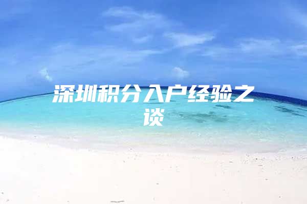 深圳积分入户经验之谈