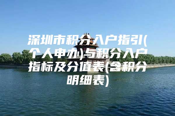 深圳市积分入户指引(个人申办)与积分入户指标及分值表(含积分明细表)