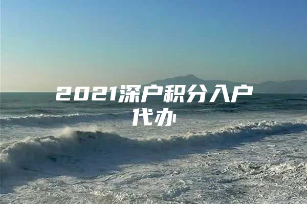 2021深户积分入户代办