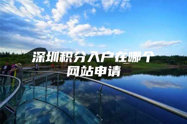 深圳积分入户在哪个网站申请