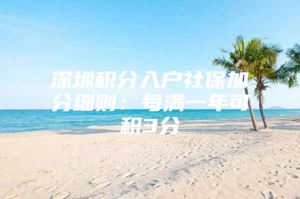 深圳积分入户社保加分细则：每满一年可积3分