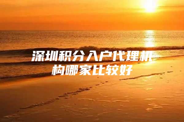 深圳积分入户代理机构哪家比较好