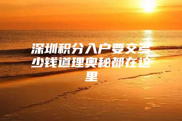 深圳积分入户要交多少钱道理奥秘都在这里