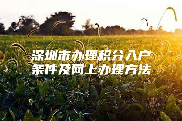 深圳市办理积分入户条件及网上办理方法
