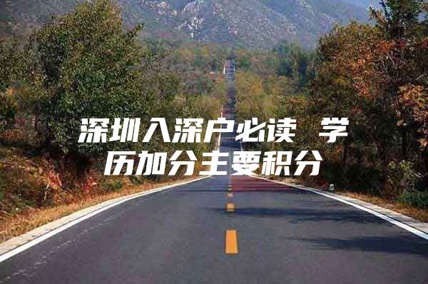 深圳入深户必读 学历加分主要积分