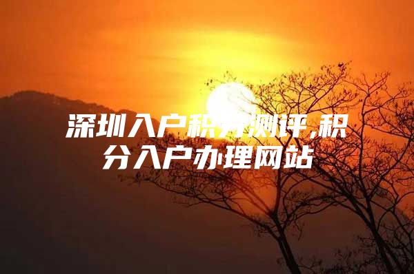 深圳入户积分测评,积分入户办理网站