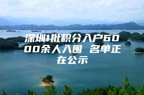 深圳1批积分入户6000余人入围 名单正在公示