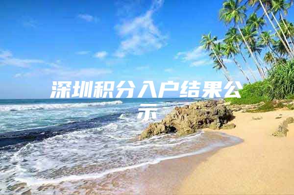 深圳积分入户结果公示
