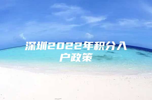 深圳2022年积分入户政策