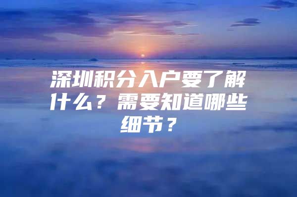 深圳积分入户要了解什么？需要知道哪些细节？
