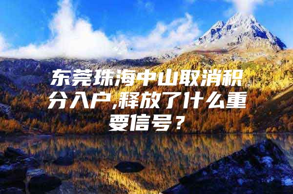 东莞珠海中山取消积分入户,释放了什么重要信号？