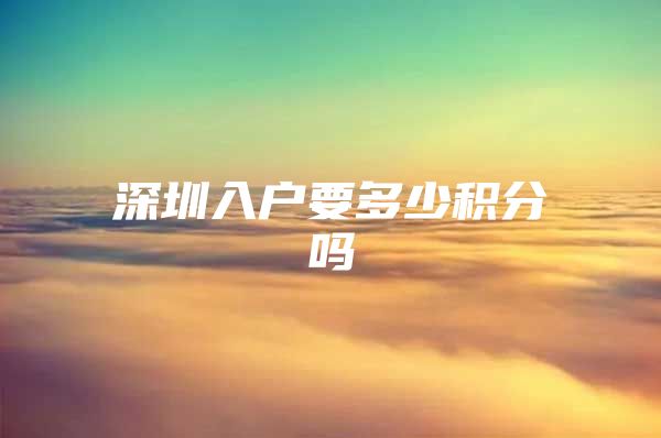 深圳入户要多少积分吗
