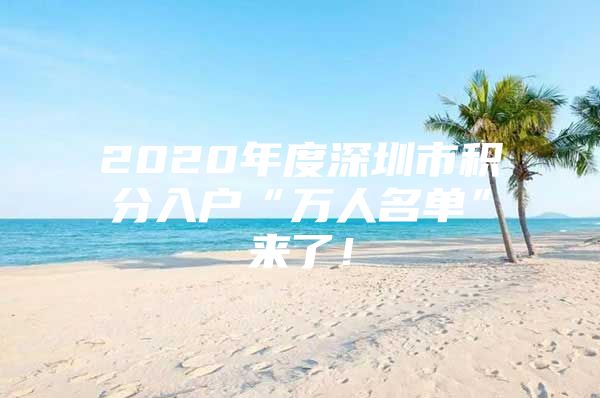 2020年度深圳市积分入户“万人名单”来了！