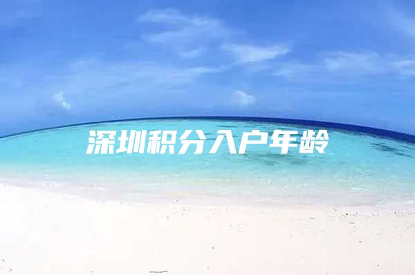 深圳积分入户年龄