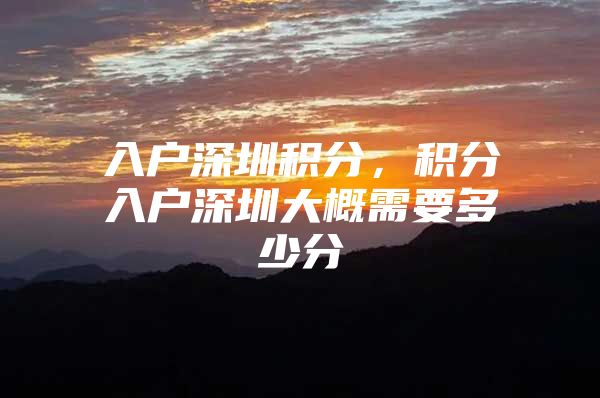 入户深圳积分，积分入户深圳大概需要多少分