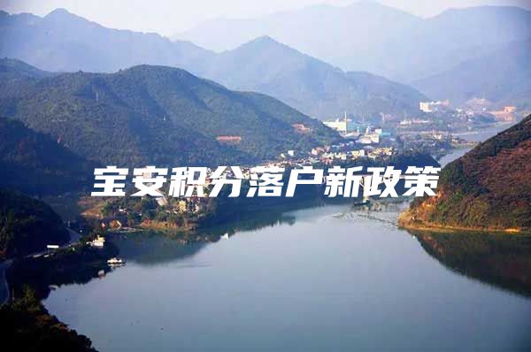 宝安积分落户新政策