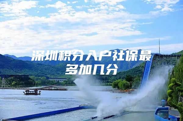 深圳积分入户社保最多加几分