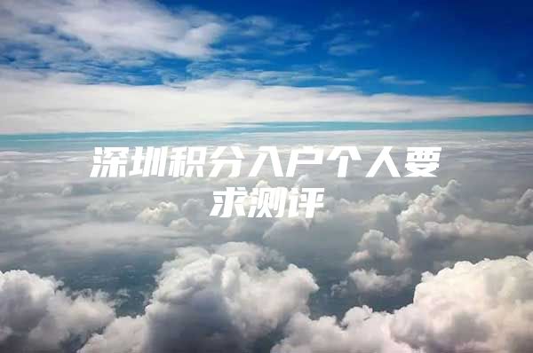 深圳积分入户个人要求测评