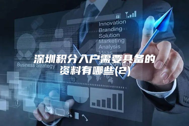 深圳积分入户需要具备的资料有哪些(2)