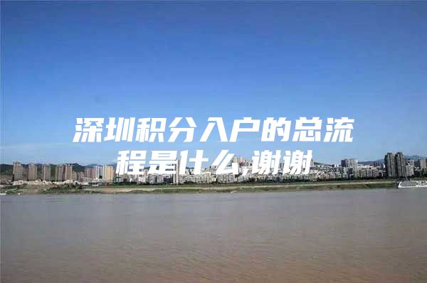 深圳积分入户的总流程是什么,谢谢