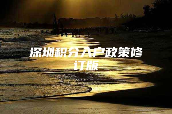深圳积分入户政策修订版