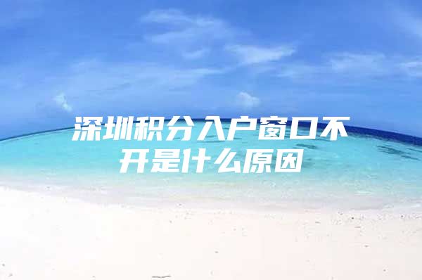 深圳积分入户窗口不开是什么原因