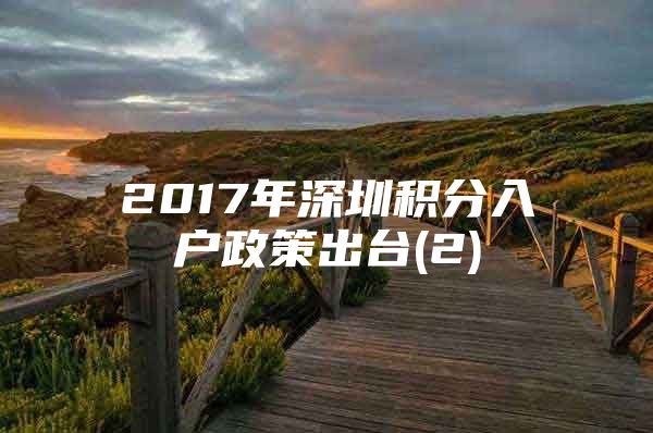 2017年深圳积分入户政策出台(2)