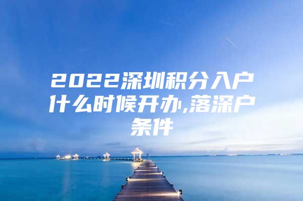 2022深圳积分入户什么时候开办,落深户条件