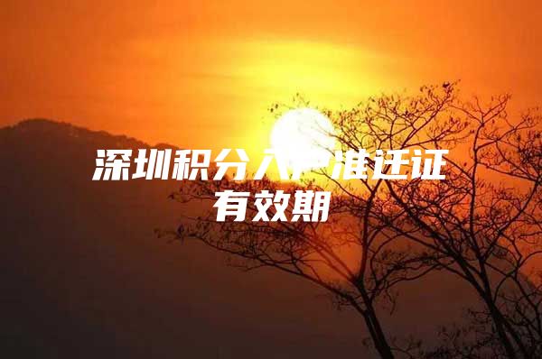 深圳积分入户准迁证有效期