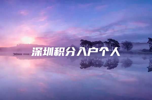 深圳积分入户个人