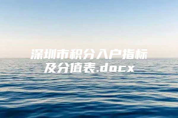 深圳市积分入户指标及分值表.docx