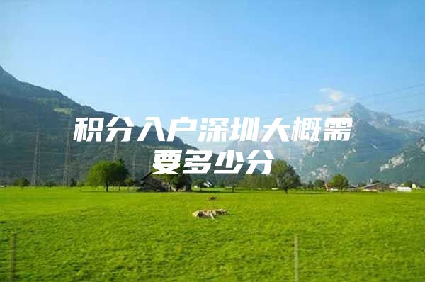 积分入户深圳大概需要多少分