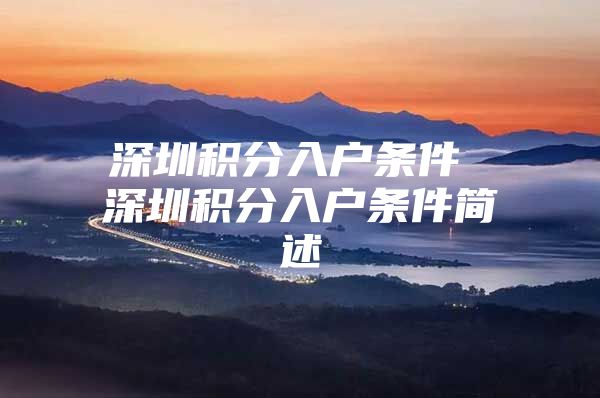 深圳积分入户条件 深圳积分入户条件简述