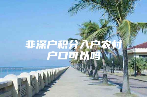 非深户积分入户农村户口可以吗