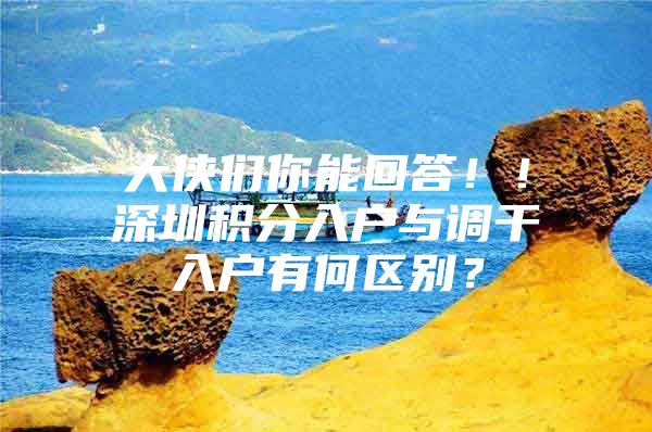 大侠们你能回答！！深圳积分入户与调干入户有何区别？
