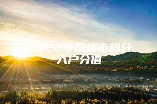 2022年深圳市积分入户分值