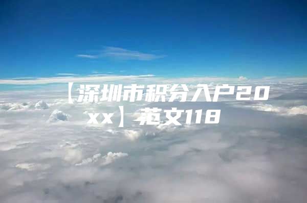 【深圳市积分入户20xx】范文118