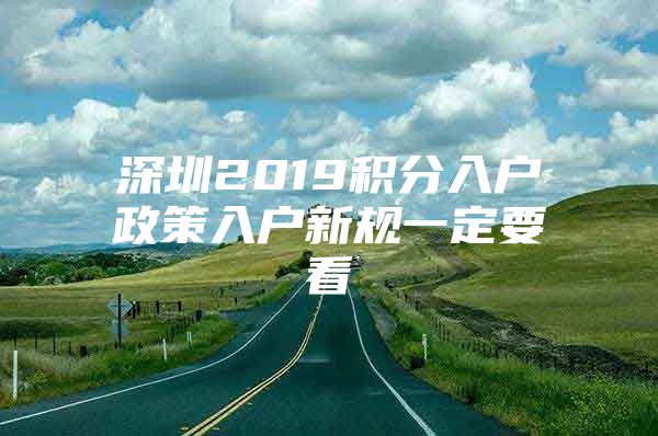 深圳2019积分入户政策入户新规一定要看