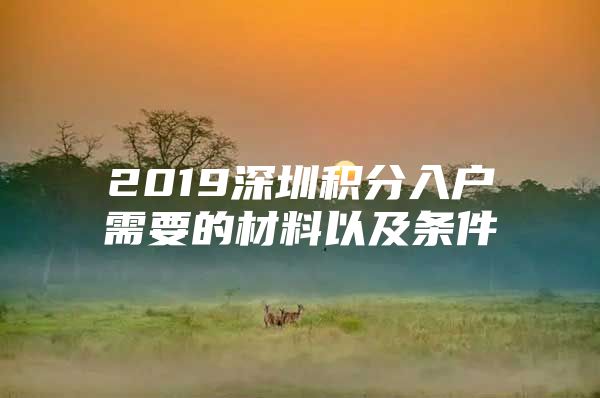 2019深圳积分入户需要的材料以及条件