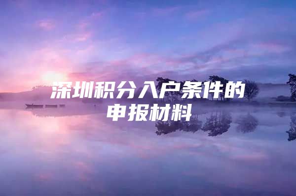 深圳积分入户条件的申报材料