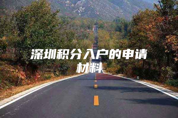 深圳积分入户的申请材料