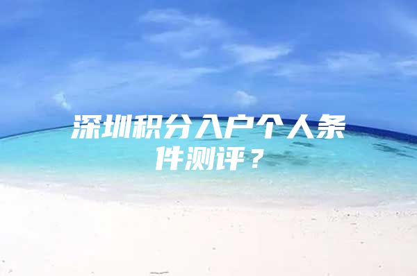 深圳积分入户个人条件测评？