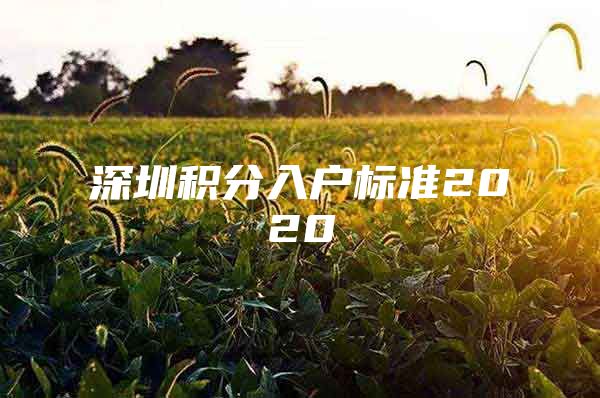 深圳积分入户标准2020